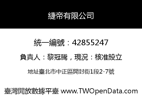緁帝有限公司