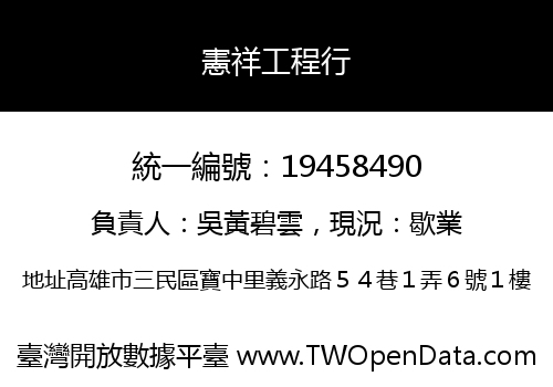 憲祥工程行