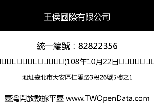 王侯國際有限公司