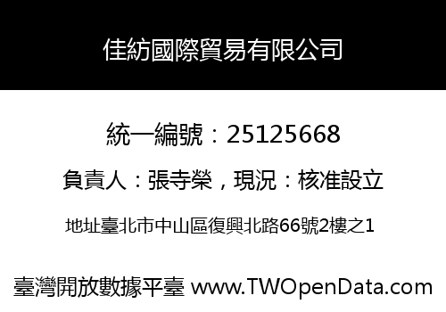 佳紡國際貿易有限公司