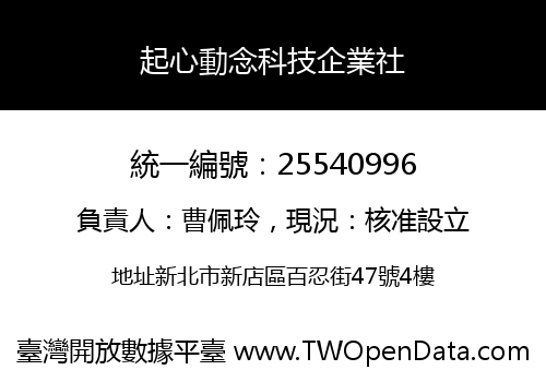 起心動念科技企業社