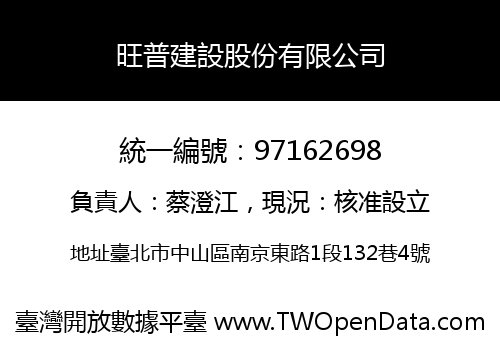 旺普建設股份有限公司