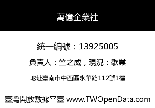萬億企業社