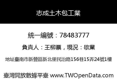 志成土木包工業