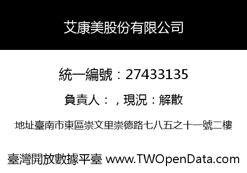 艾康美股份有限公司