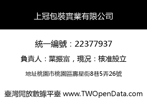 上冠包裝實業有限公司