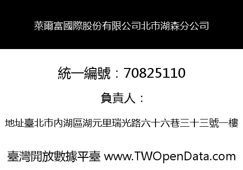 萊爾富國際股份有限公司北市湖森分公司