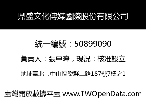 鼎盛文化傳媒國際股份有限公司