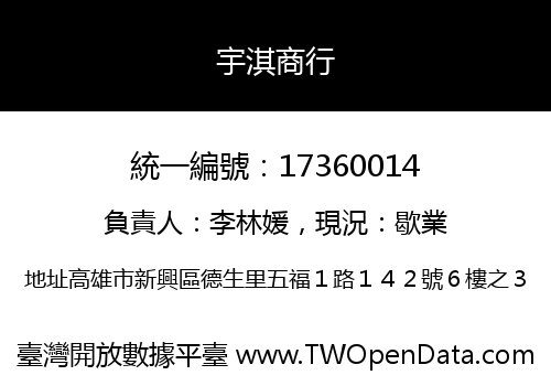 宇淇商行