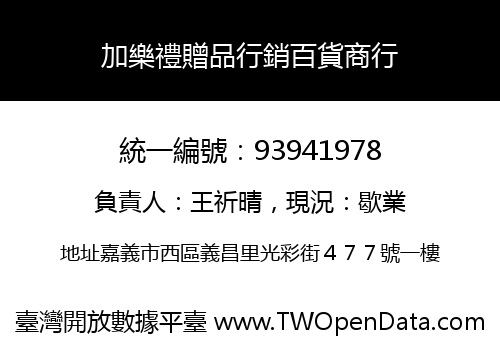 加樂禮贈品行銷百貨商行