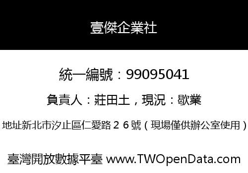 壹傑企業社