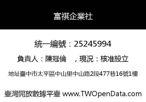 富祺企業社