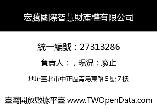 宏騰國際智慧財產權有限公司