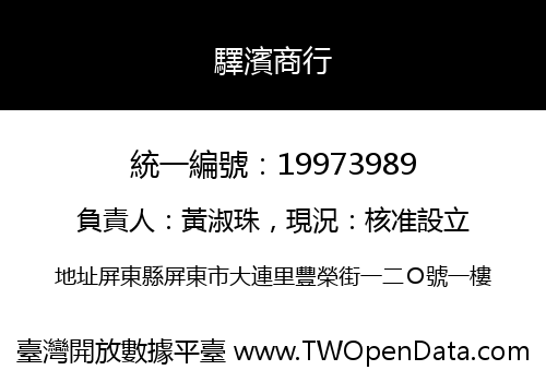 驛濱商行