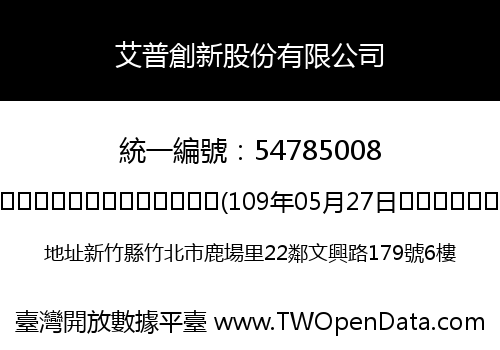 艾普創新股份有限公司