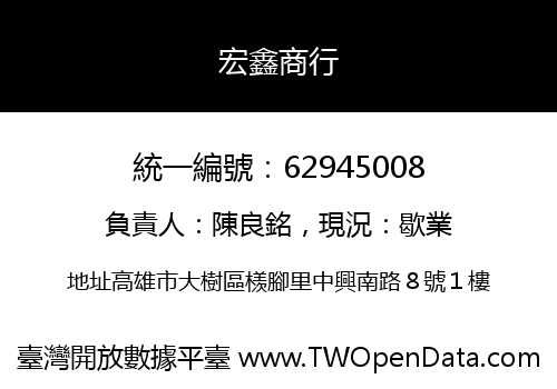 宏鑫商行