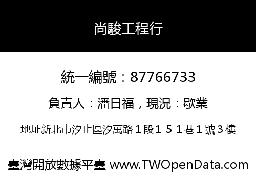 尚駿工程行