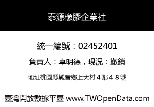 泰源橡膠企業社