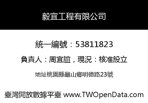 毅宜工程有限公司