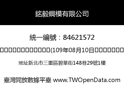 銘毅鋼模有限公司