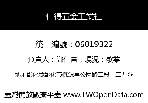 仁得五金工業社