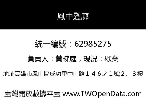鳳中髮廊