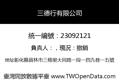 三德行有限公司