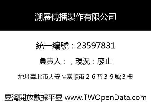 溯展傳播製作有限公司