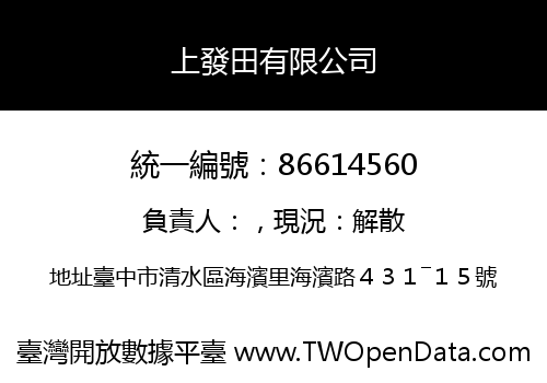 上發田有限公司