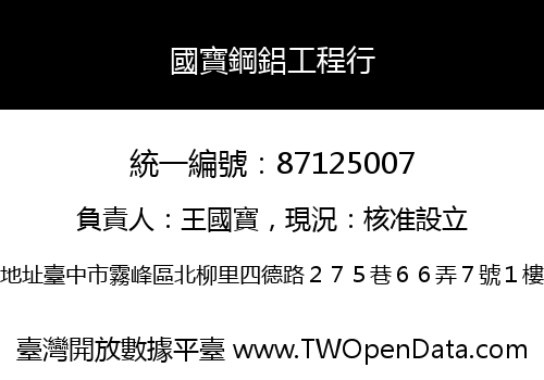 國寶鋼鋁工程行