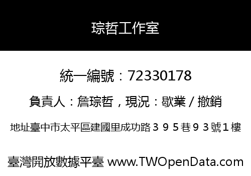 琮哲工作室