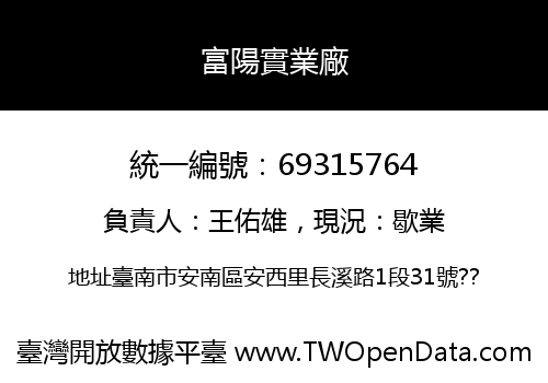 富陽實業廠