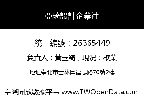 亞琦設計企業社