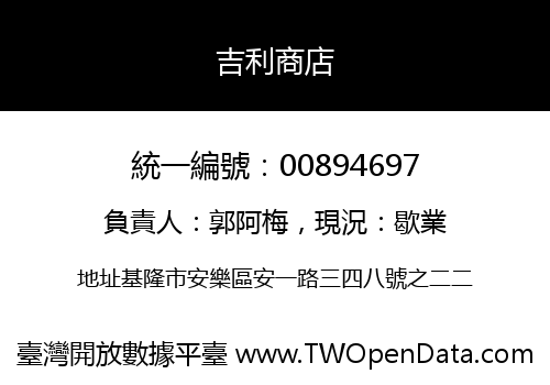 吉利商店