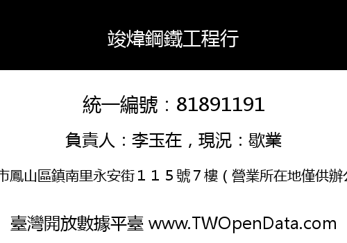 竣煒鋼鐵工程行