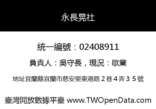 永長晃社
