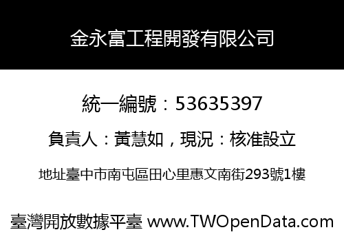 金永富工程開發有限公司
