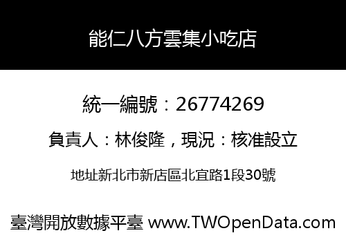 能仁八方雲集小吃店
