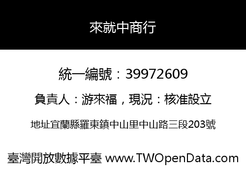 來就中商行