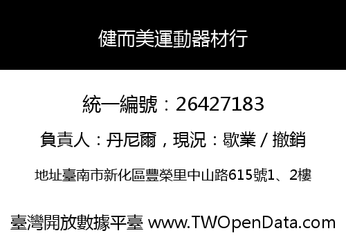 健而美運動器材行