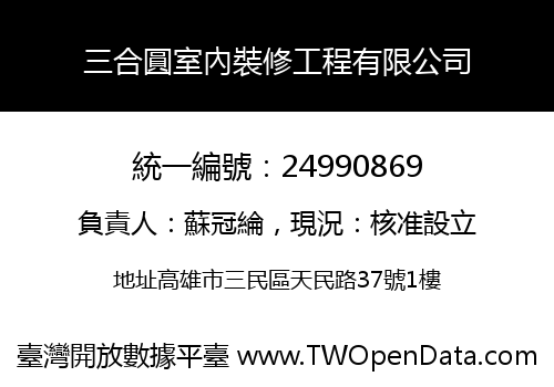 三合圓室內裝修工程有限公司