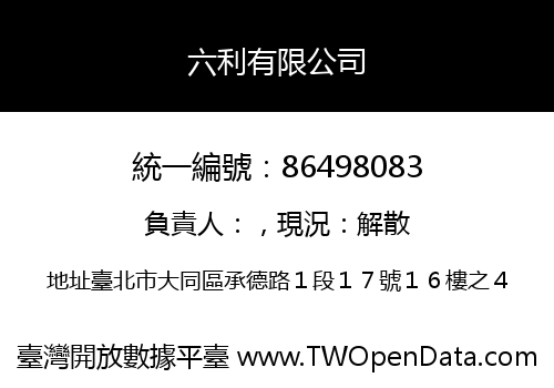 六利有限公司