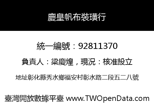 慶皇帆布裝璜行