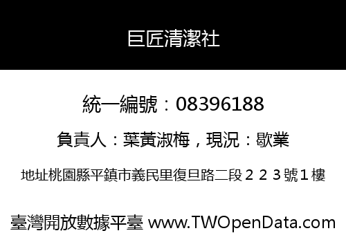 巨匠清潔社
