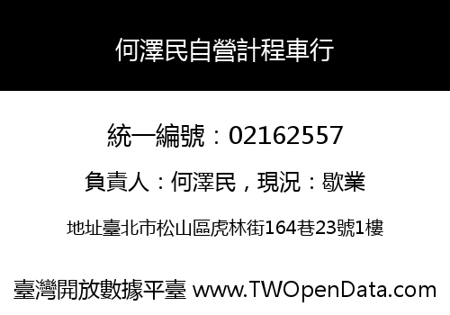 何澤民自營計程車行