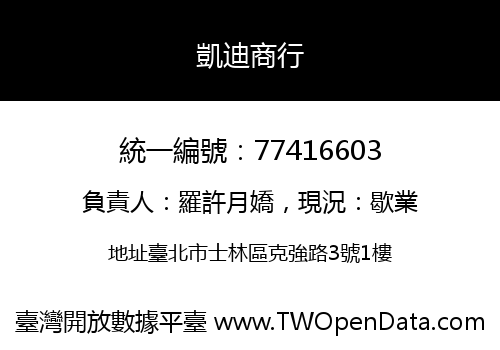凱迪商行