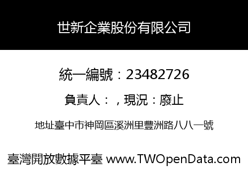 世新企業股份有限公司