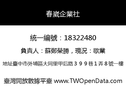 春崴企業社