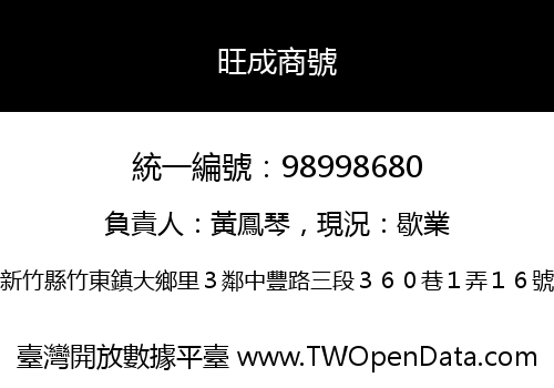旺成商號