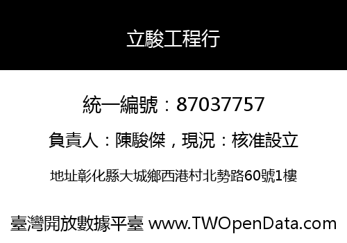 立駿工程行